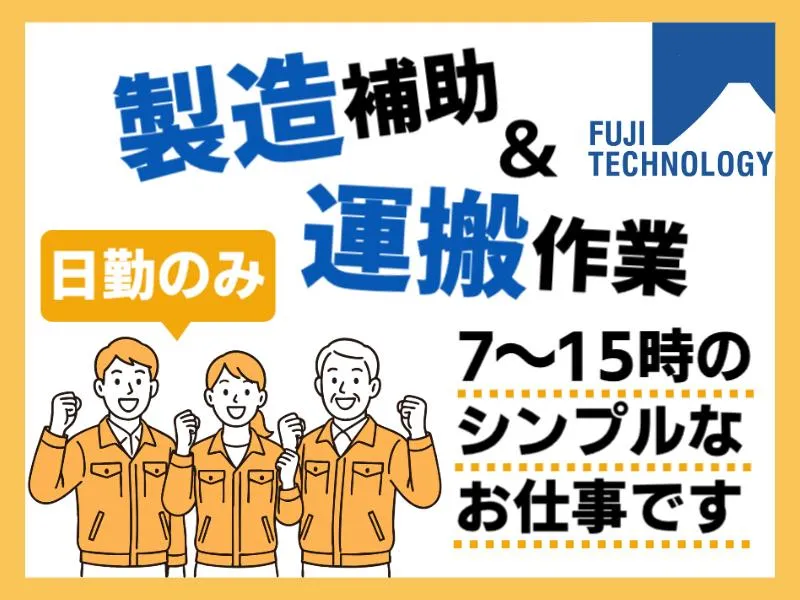 富士テクノロジー株式会社　50012のアルバイト・バイト求人情報-40