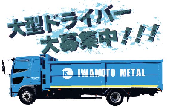 巖本金属株式会社-0010の求人・転職情報