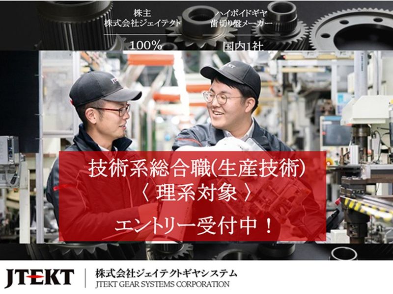 株式会社ジェイテクトギヤシステム