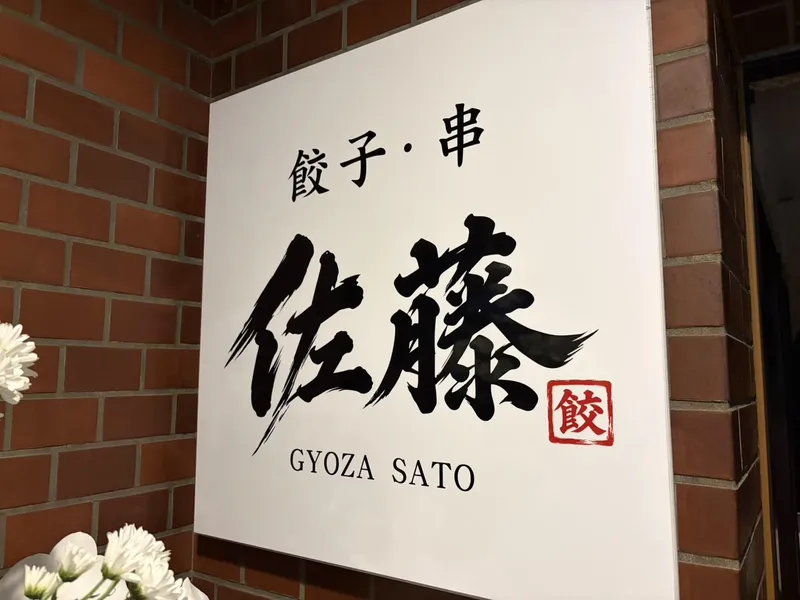 餃子・串 佐藤のアルバイト・バイト求人情報