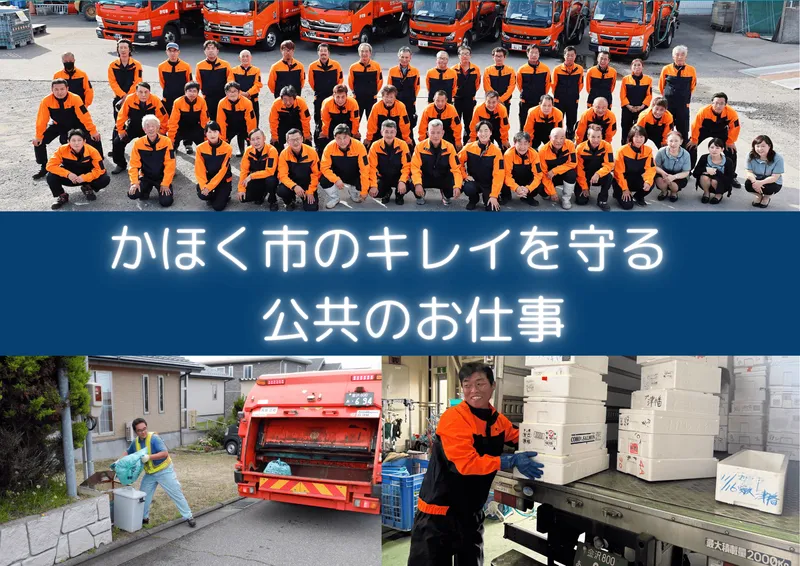 株式会社オレンジかほくの求人・転職情報