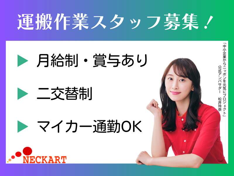 ネッカート株式会社（一宮オフィス）の求人・転職情報