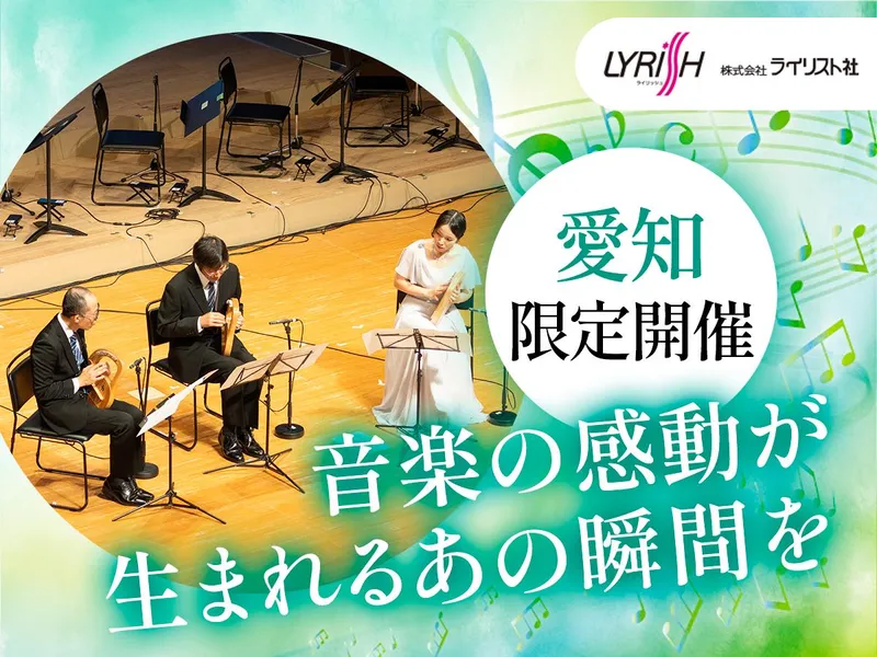楽器・教室・イベント・コンサート!音楽業界を知る会社説明会