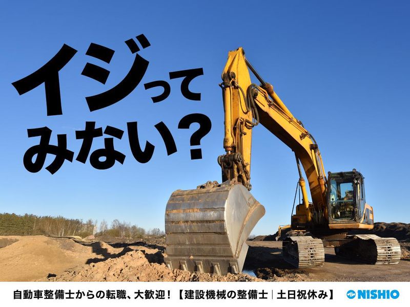 西尾レントオール株式会社の求人・転職情報