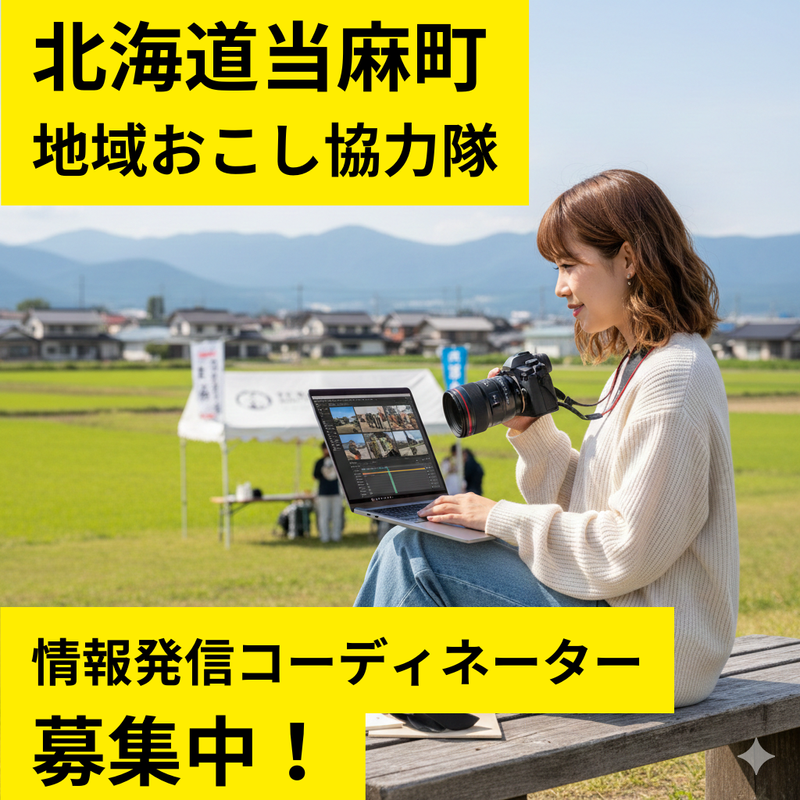 当麻町の求人・転職情報