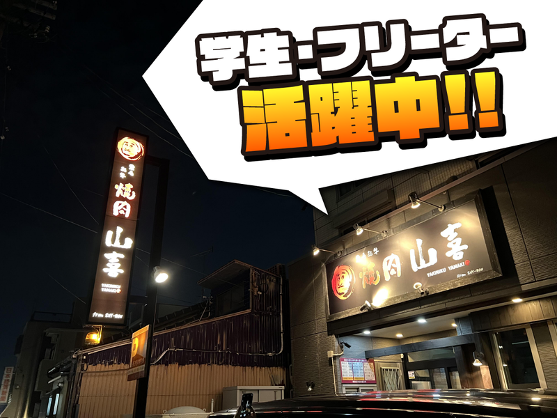 焼肉　山喜のアルバイト・バイト求人情報-03