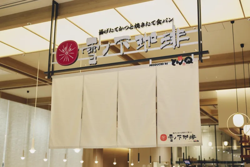 雪ノ下珈琲　そよらつくば学園の森店のアルバイト・バイト求人情報
