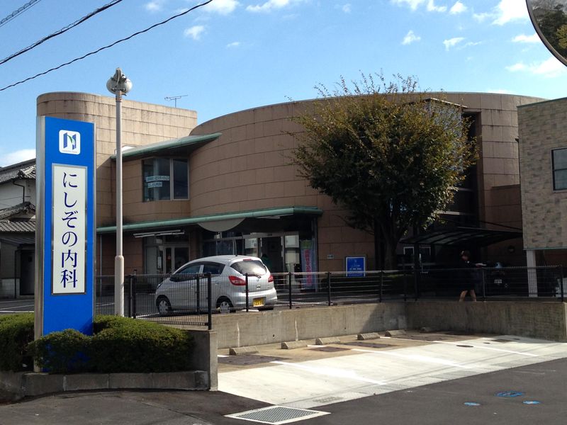 医療法人社団にしぞの内科の求人・転職情報