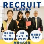東西株式会社-0003の求人・転職情報
