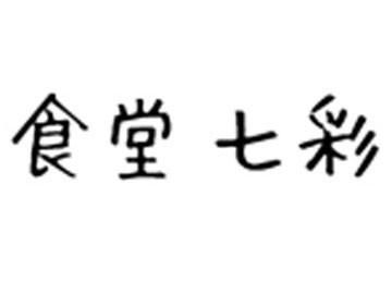 食堂　七彩の求人情報