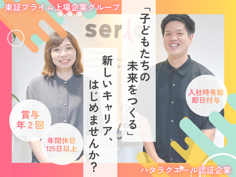 株式会社セリオの求人・転職情報