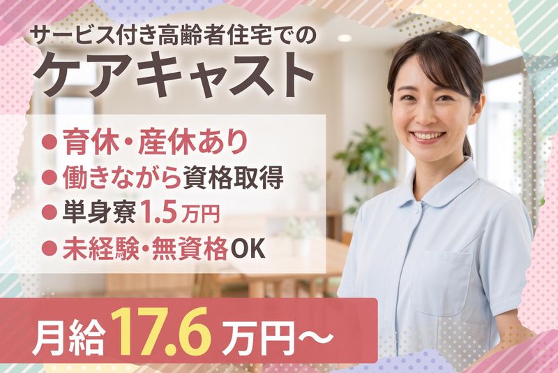 株式会社いっしん/<サービス付き高齢者住宅>ここいちうるまの求人・転職情報