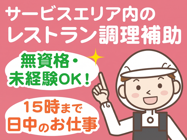 尼御前SA上り線(米原方面) 株式会社近鉄リテーリングのアルバイト・バイト求人情報-05