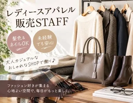ファッション人材リンク株式会社のアルバイト・バイト求人情報