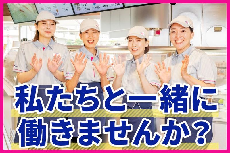 31アイスクリーム　三軒茶屋店のアルバイト・バイト求人情報-05
