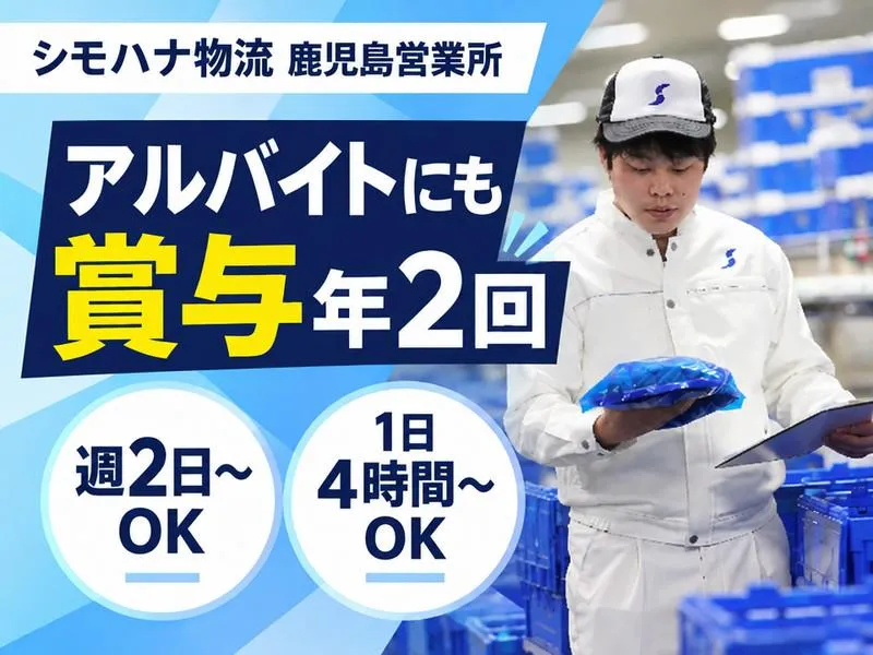 シモハナ物流 鹿児島営業所-2のアルバイト・バイト求人情報