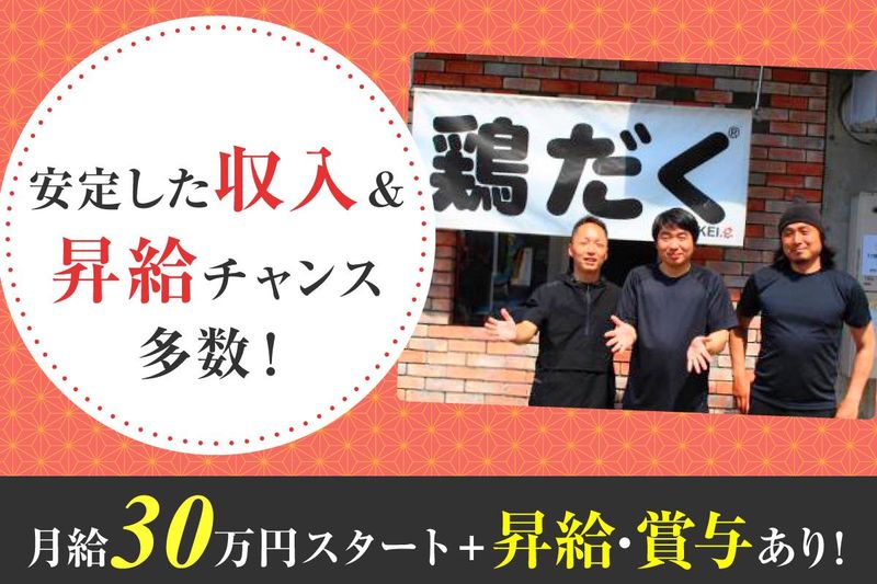 株式会社極鶏ジャパン-0003の求人・転職情報