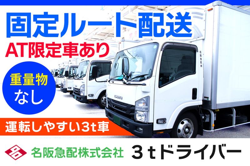 名阪急配株式会社の求人・転職情報