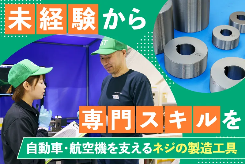OSGグラインドテック株式会社のアルバイト・バイト求人情報