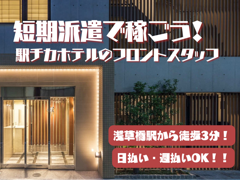 株式会社リロバケーションズ ホテルブリリオ浅草橋の求人・転職情報-01