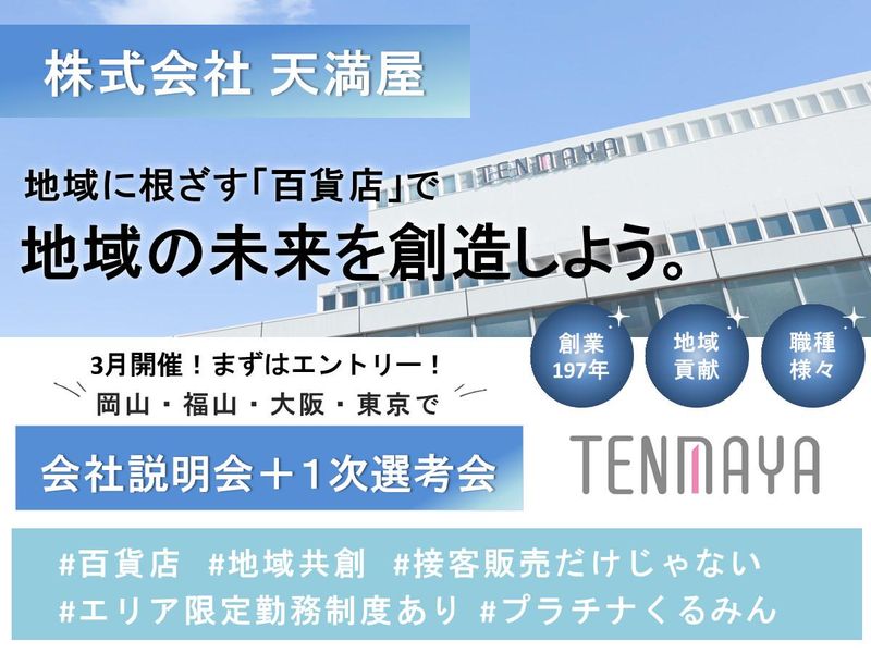 株式会社天満屋