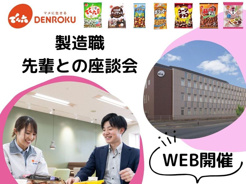 株式会社でん六