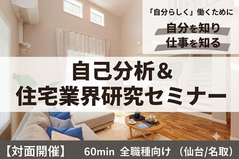 【宮城】60分で開催!自己分析&業界研究コース(全職種)