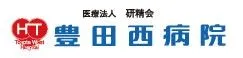 医療法人研精会 豊田西病院のアルバイト・バイト求人情報