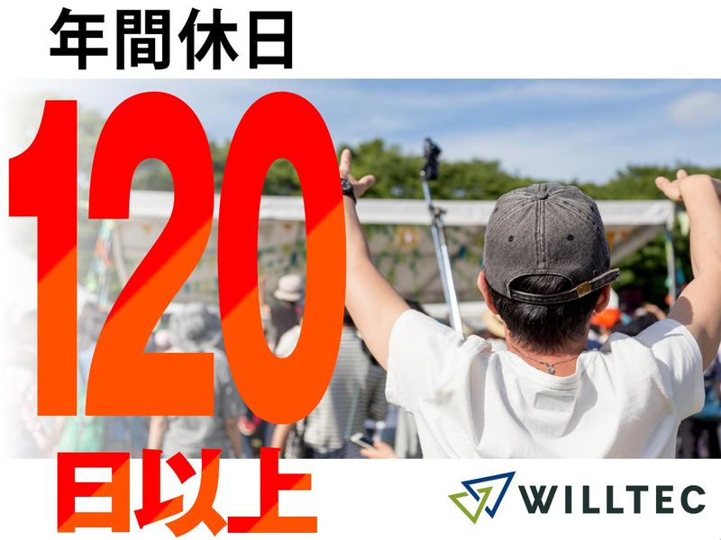 株式会社ウイルテックのアルバイト・バイト求人情報-02