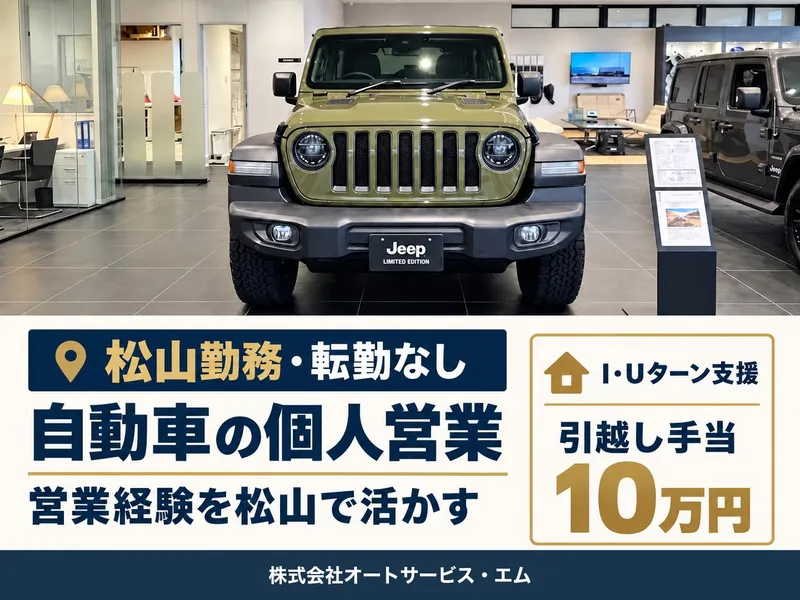 株式会社オートサービス・エムの求人・転職情報