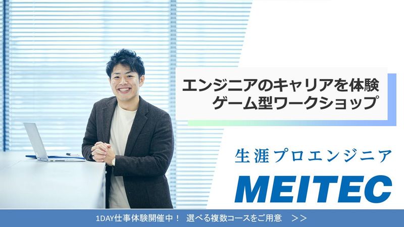 株式会社メイテック