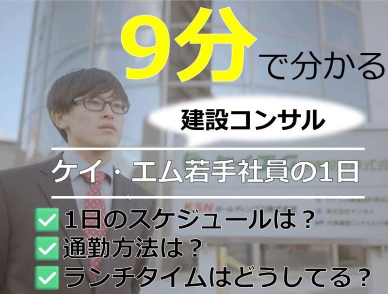 ケイ・エム調査設計株式会社