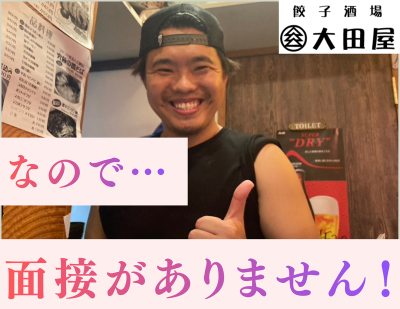 餃子酒場大田屋　神田店のアルバイト・バイト求人情報-04