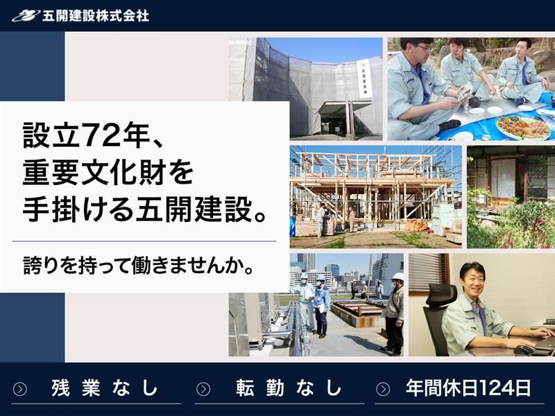 五開建設株式会社の求人・転職情報