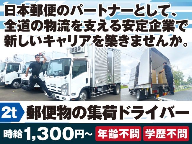 北海道郵便逓送株式会社のアルバイト・バイト求人情報-02