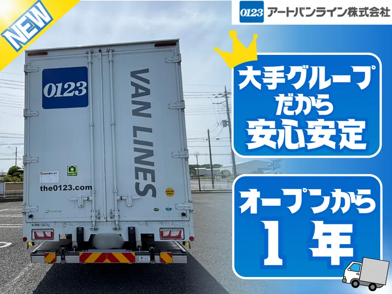 アートバンライン株式会社の求人・転職情報