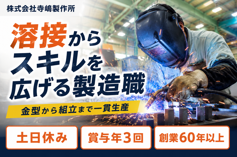 株式会社寺嶋製作所の求人・転職情報