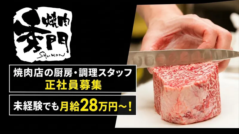 焼肉 秀門の派遣求人情報