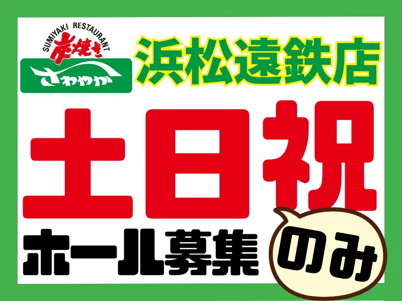 浜松遠鉄店/037遠鉄店のアルバイト・バイト求人情報