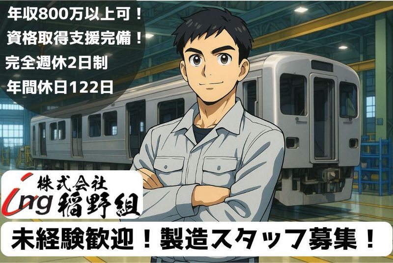 株式会社稲野組-0003の求人・転職情報