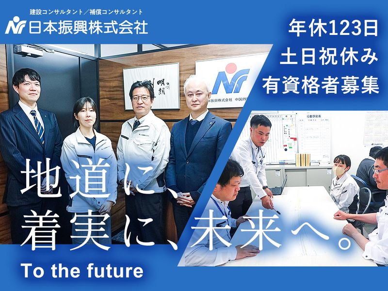日本振興株式会社の求人・転職情報