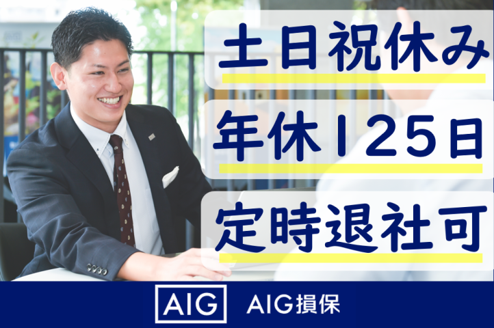 AIG損害保険株式会社の求人・転職情報