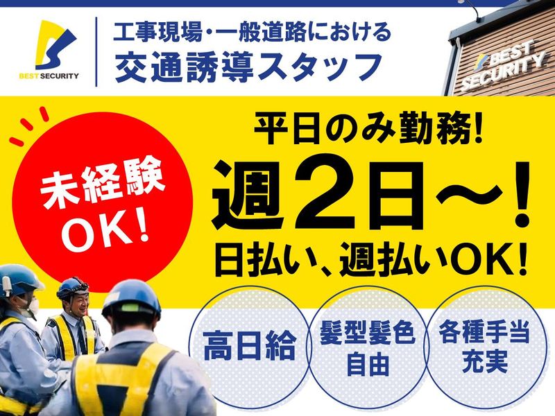 福島県伊達市現場/株式会社ベストセキュリティ