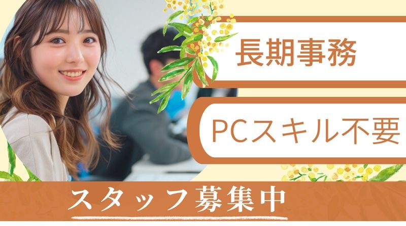 株式会社 ヒューマントラスト セールスサポート部のアルバイト・バイト求人情報-07