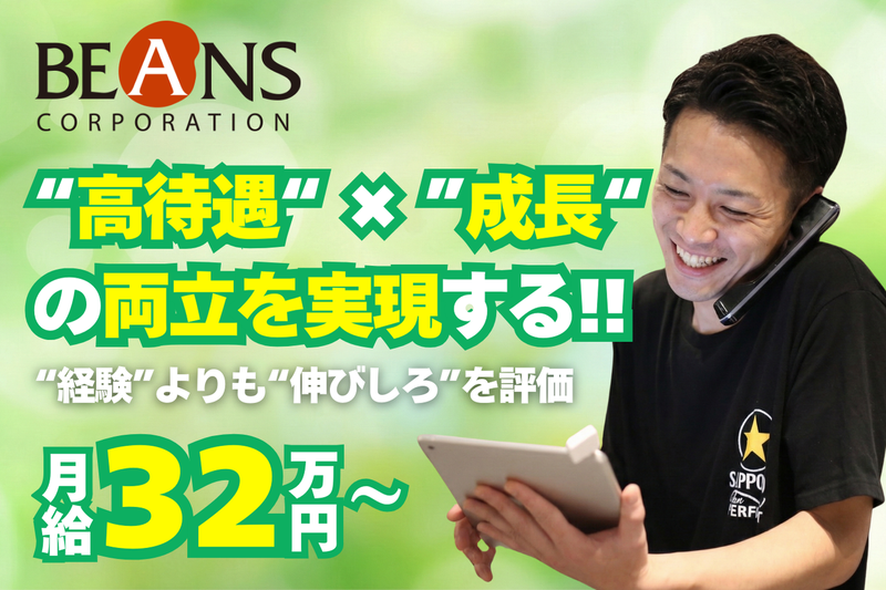 株式会社ビーンズコーポレーションの求人・転職情報