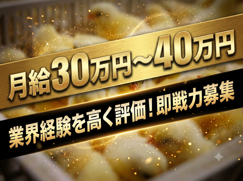 有限会社　新延孵化場の求人・転職情報