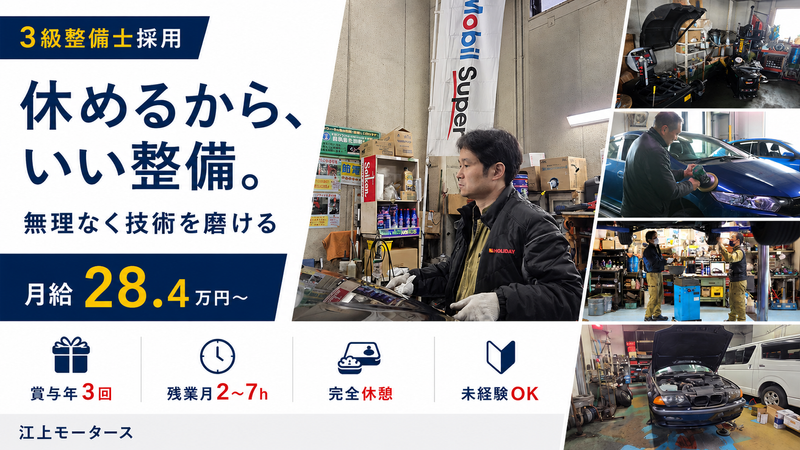 株式会社江上モータース-0001の求人・転職情報