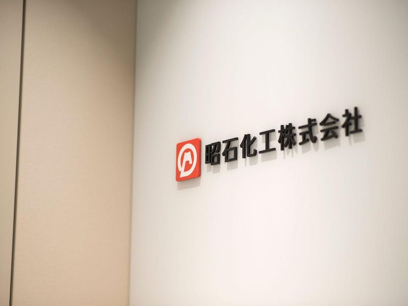 昭石化工株式会社