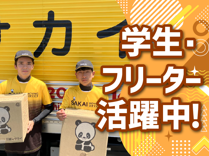 株式会社サカイ引越センター　海外事業部のアルバイト・バイト求人情報-04