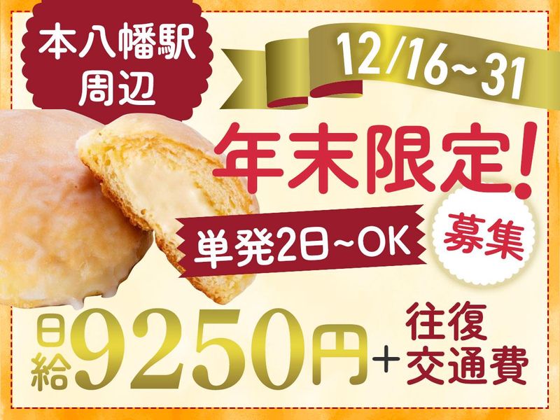 本八幡駅周辺の商業施設(株式会社クラスター)の派遣求人情報